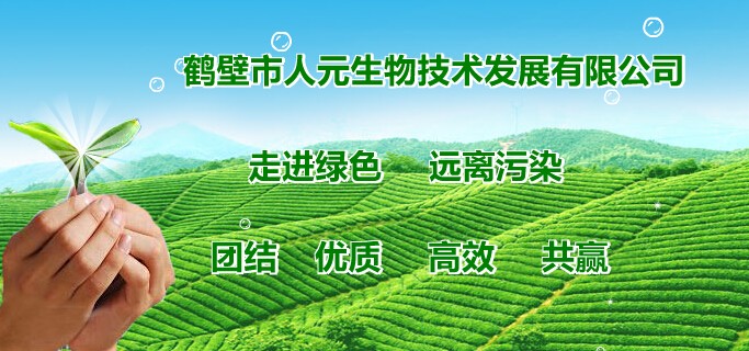 鹤壁市人元生物技术发展有限公司